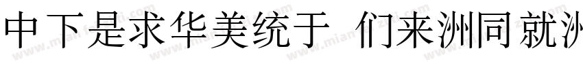 DFLiSong Bd-HK-BF字体转换